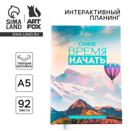 Interactive planning A5, 92 sheets. Solid cover "The time"