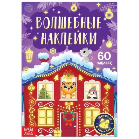 The book "Luminative stickers. New Year's miracle "