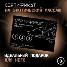 Сертификат Оки-Чпоки  "Эротический массаж", 11,5 х 8 см, 18+