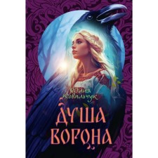 The soul of a crow. Kovalchuk Y.