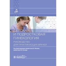 Children's and teenage gynecology. Guide for doctors. Ed. Ivanova D.O., Rukhlyady N.N.