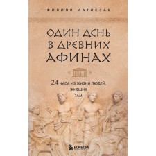 One day in ancient Athens. 24 hours of life of people who lived there. Matiszak F.