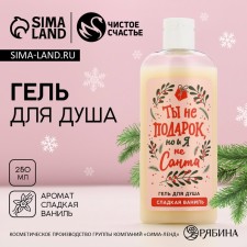 Shower gel “You are not a gift, but I am not Santa”, 250 ml, the aroma of sweet vanilla, pure happiness