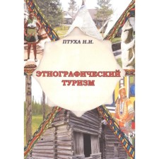 Ethnographic tourism. Ptuha N.