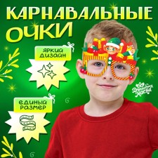 Новый год! Карнавальный очки «Новогодний подарок»