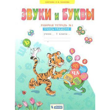 Workbook. GEF. Sounds and letters. I study literacy 1st grade, part 1. Melnikova O.A.