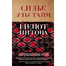 Шепот питона. Ульстайн С.