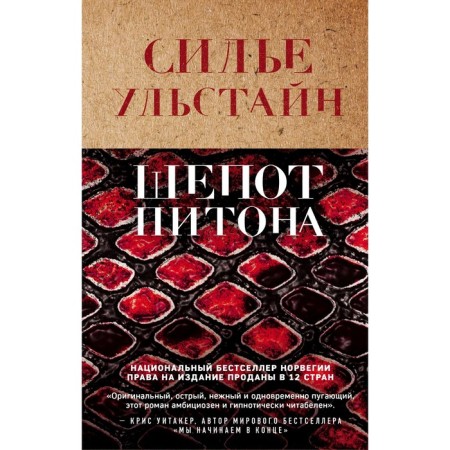 Шепот питона. Ульстайн С.