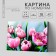Picture on numbers on canvas with a subframe of "tulips", 40 x 50 cm