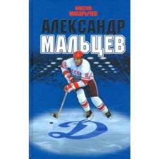 Александр Мальцев. Макарычев М.