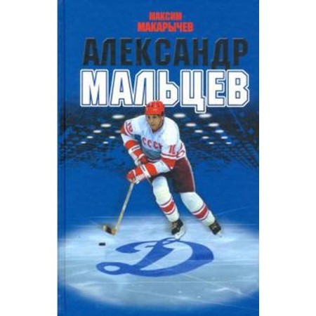 Alexander Maltsev. Makarychev M.
