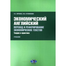 Economic English. Translation and reference of economic texts. Theory and practice. Textbook. Pichkova L.S.