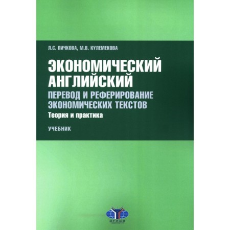 Economic English. Translation and reference of economic texts. Theory and practice. Textbook. Pichkova L.S.