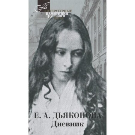 Diary. Dyakonova. Dyakonova E.