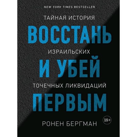Rise and kill the first. The secret history of Israeli point liquidations. Bergman R.