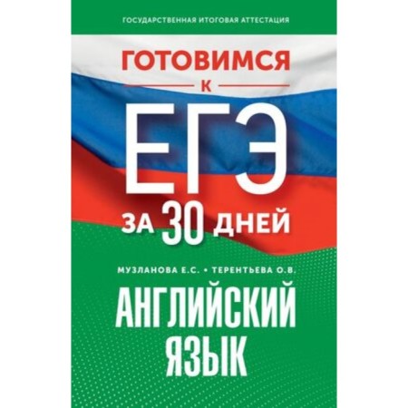 English language. Muzlanova E.S., Terentyeva O.V.