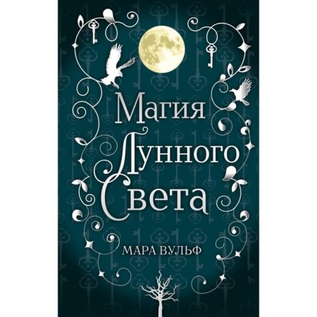 Saga of the Silver World. Magic Lunar Light (#1). Wulf M.
