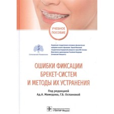 Errors of fixing bracket systems and methods for their elimination. Tutorial. Ed. Mamedova A.A., Ospanova G.