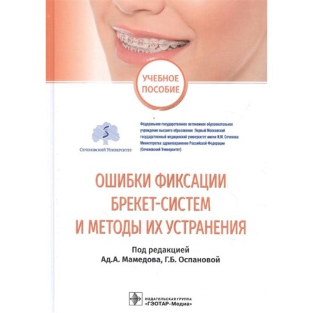 Errors of fixing bracket systems and methods for their elimination. Tutorial. Ed. Mamedova A.A., Ospanova G.