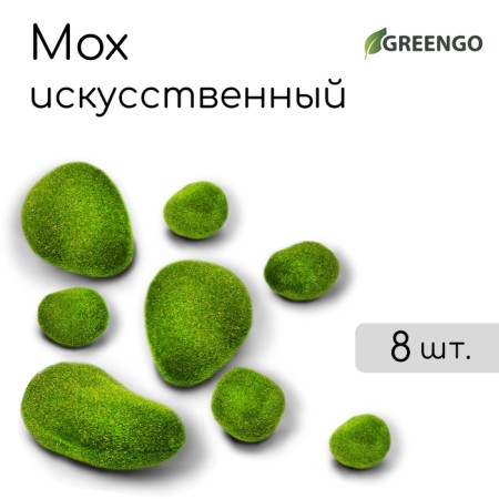 Moss Artificial "Stones", set of 8 pcs., Greengo
