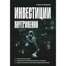 Инвестиции внутривенно. Онищенко И.А.