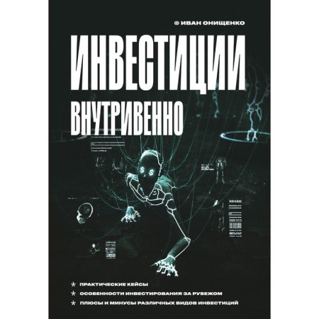 Инвестиции внутривенно. Онищенко И.А.