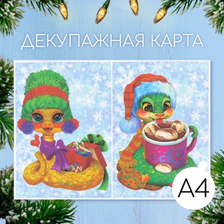 Декупажная карта "Змеи милашки", плотность 45 г/м2, формат А4