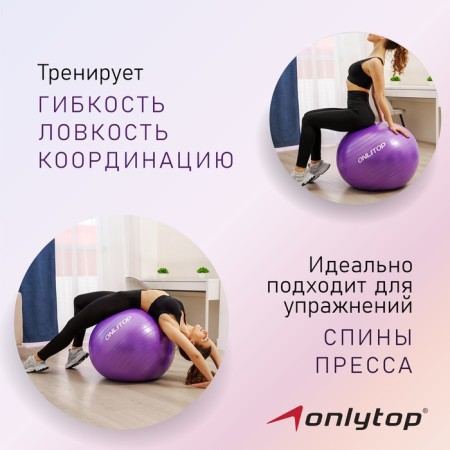 Fitball ONLYTOP, D = 75 cm, 1000 g, anti -wings, purple color-1