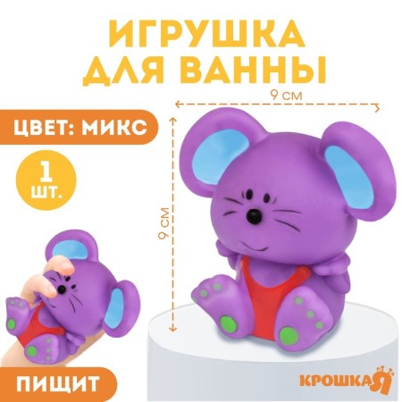 Rubber toy for the bath "Mouse", 9 cm, with a squeak, color mix, crumb I
