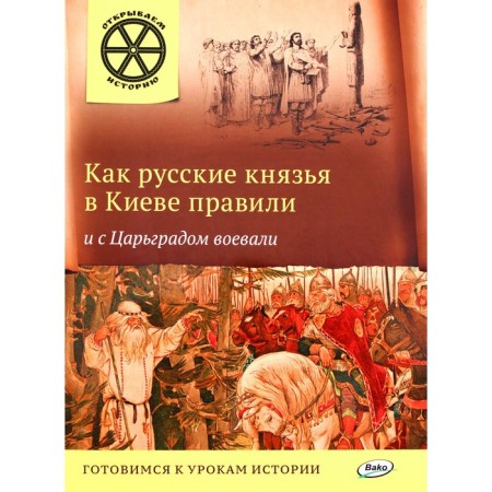 How Russian princes ruled in Kyiv and fought with Constantinople. Vladimirov V.V.