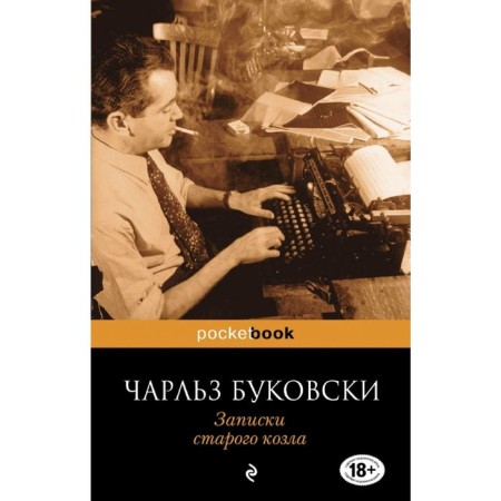 Записки старого козла. Буковски Ч.