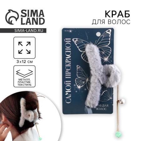 Fluffy hair crab "The most beautiful" with a suspension, 3 x 12 cm
