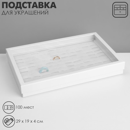 Stand for jewelry "Casket" 100 seats, 29 × 19 × 4 cm, white color