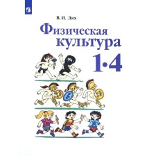 Учебник. ФГОС. Физическая культура, 2021 г. 1-4 класс. Лях В. И.