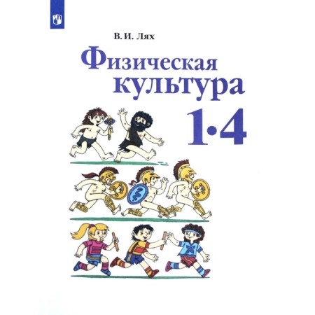 Textbook. GEF. Physical culture, 2021. Grade 1-4. Lyakh V.I.