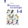 Textbook. GEF. Physical culture, 2021. Grade 1-4. Lyakh V.I.