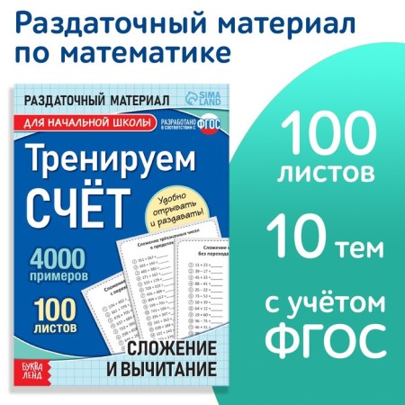 The training book “Training the score. Addition and subtraction ", 102 sheets