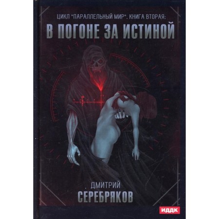 A parallel world. Book 2: In pursuit of truth. Serebryakov Dmitry