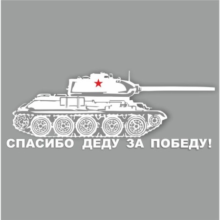 Наклейка на авто "Танк. Спасибо деду за победу!", плоттер, белый, 400 х 150 мм