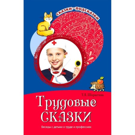 Labor fairy tales. Conversations with children about work and professions. Shorygina T.A.