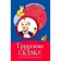 Labor fairy tales. Conversations with children about work and professions. Shorygina T.A.