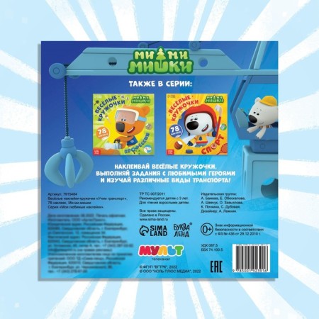 Book with croji stickers "Learning transport", 78 stickers, 19 × 19 cm, 12 pp., Mi-mi-Mimka-4