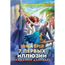 7 first illusions. Dyanhara Academy. YERSh N.