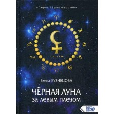 Черная Луна за левым плечом. Кузнецова Е. Э.