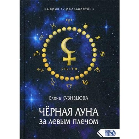 Black Moon behind the left shoulder. Kuznetsova E. E.