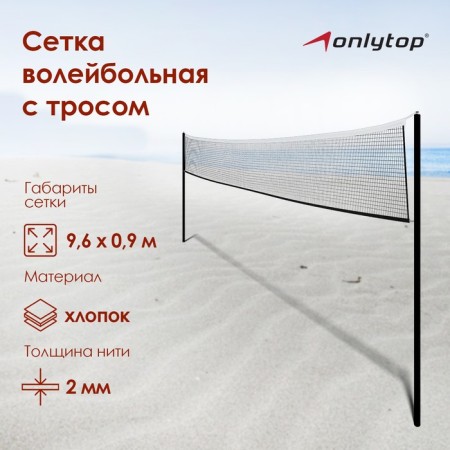 Volleyball -ONLYTOP mesh, with a cable, thread 2 mm, 9.66x0.9 m