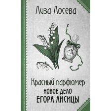 Красный парфюмер. Новое дело Егора Лисицы. Лосева Л.
