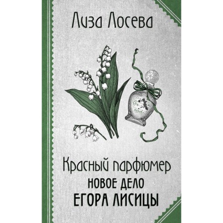Red perfumer. The new business of Yegor Lisitsa. Loseva L.
