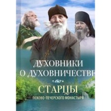 Conferes about spiritualism. The elders of the Pskov-Pechersky Monastery