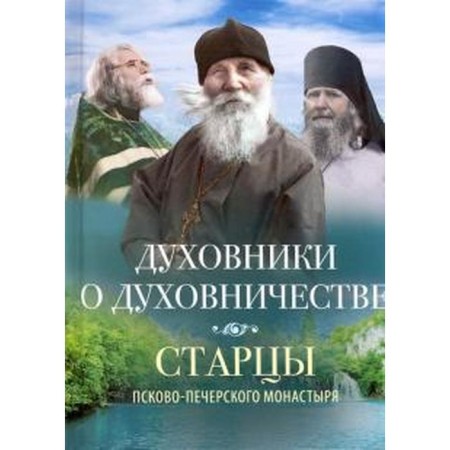 Conferes about spiritualism. The elders of the Pskov-Pechersky Monastery